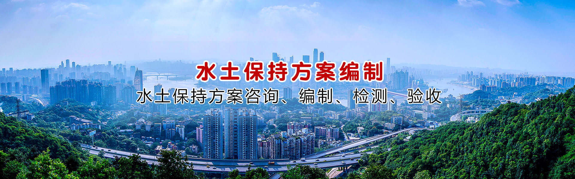 湖北水土保持